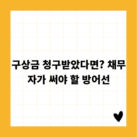 구상금 청구받았다면? 채무자가 써야 할 방어선