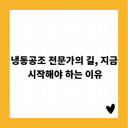 냉동공조 전문가의 길, 지금 시작해야 하는 이유
