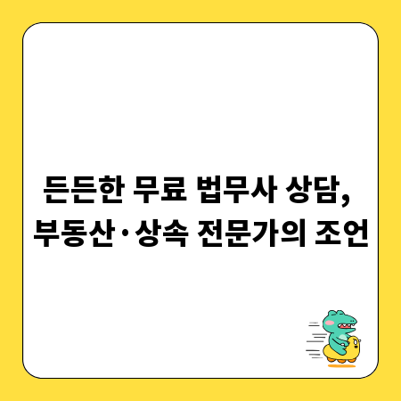 든든한 무료 법무사 상담, 부동산&middot;상속 전문가의 조언