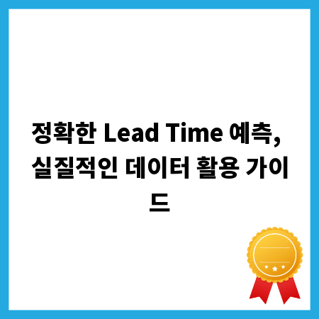 정확한 Lead Time 예측, 실질적인 데이터 활용 가이드