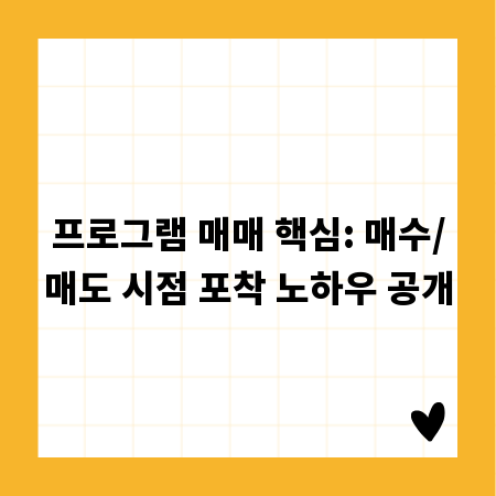 프로그램 매매 핵심: 매수/매도 시점 포착 노하우 공개