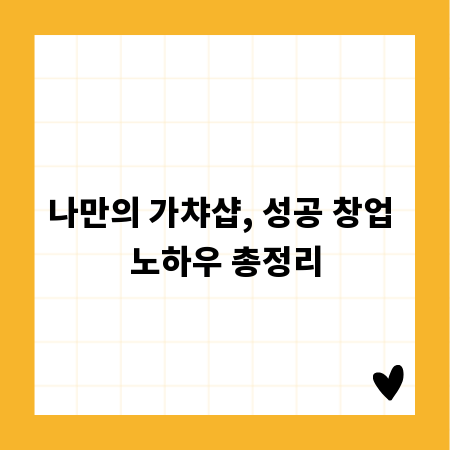 나만의 가챠샵, 성공 창업 노하우 총정리