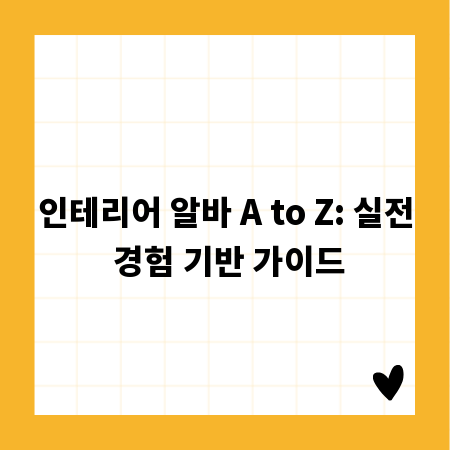 인테리어 알바 A to Z: 실전 경험 기반 가이드