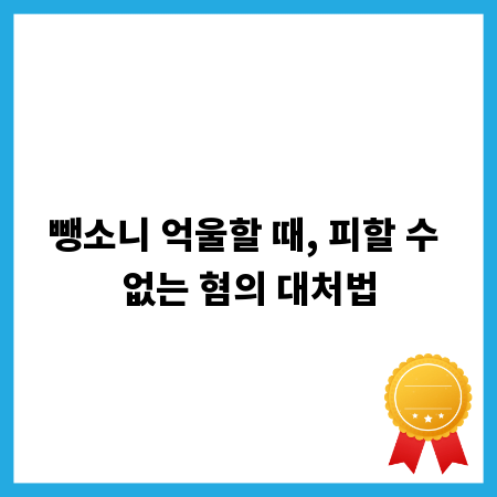 뺑소니 억울할 때, 피할 수 없는 혐의 대처법