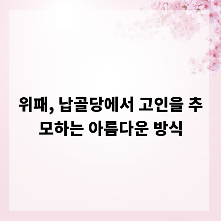 위패, 납골당에서 고인을 추모하는 아름다운 방식