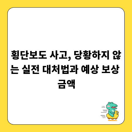 횡단보도 사고, 당황하지 않는 실전 대처법과 예상 보상 금액