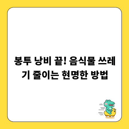 봉투 낭비 끝! 음식물 쓰레기 줄이는 현명한 방법
