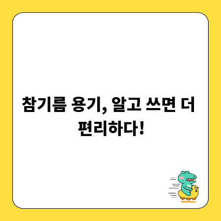 참기름 용기, 알고 쓰면 더 편리하다!
