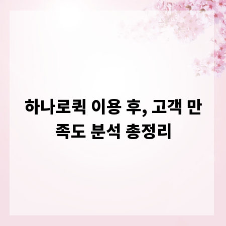 하나로퀵 이용 후, 고객 만족도 분석 총정리