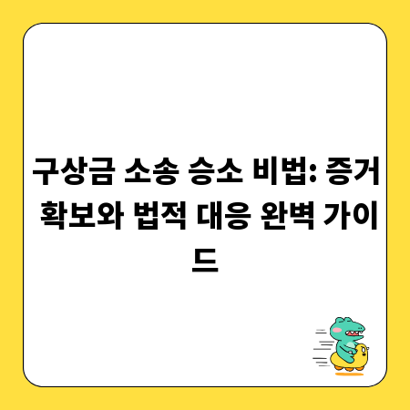 구상금 소송 승소 비법: 증거 확보와 법적 대응 완벽 가이드