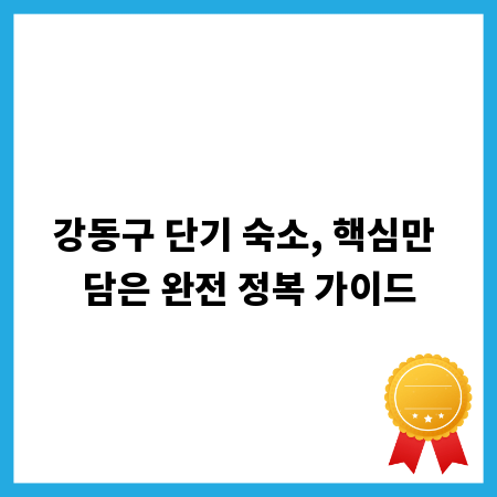 강동구 단기 숙소, 핵심만 담은 완전 정복 가이드