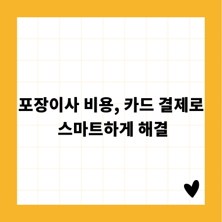 포장이사 비용, 카드 결제로 스마트하게 해결