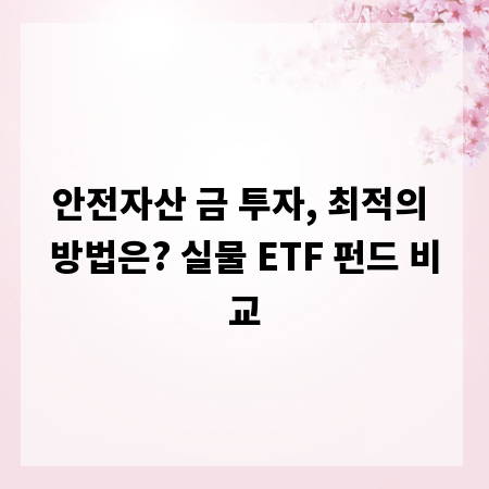 안전자산 금 투자, 최적의 방법은? 실물 ETF 펀드 비교