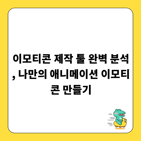 이모티콘 제작 툴 완벽 분석, 나만의 애니메이션 이모티콘 만들기