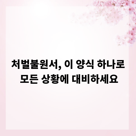 처벌불원서, 이 양식 하나로 모든 상황에 대비하세요