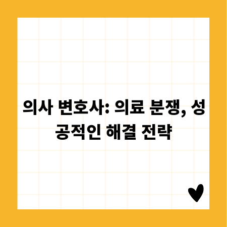 의사 변호사: 의료 분쟁, 성공적인 해결 전략
