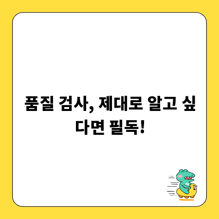 품질 검사, 제대로 알고 싶다면 필독!
