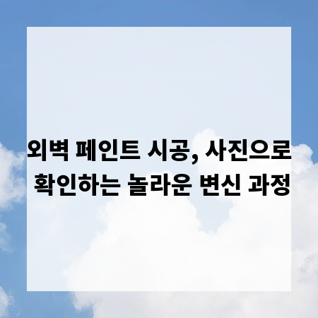 외벽 페인트 시공, 사진으로 확인하는 놀라운 변신 과정