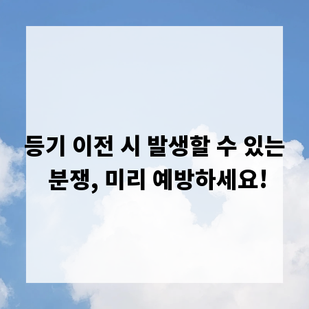 등기 이전 시 발생할 수 있는 분쟁, 미리 예방하세요!