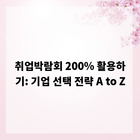 취업박람회 200% 활용하기: 기업 선택 전략 A to Z