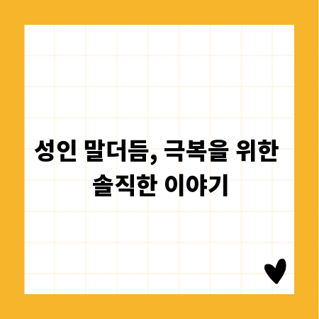 성인 말더듬, 극복을 위한 솔직한 이야기