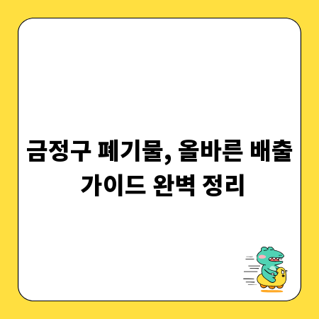 금정구 폐기물, 올바른 배출 가이드 완벽 정리