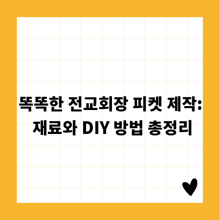똑똑한 전교회장 피켓 제작: 재료와 DIY 방법 총정리