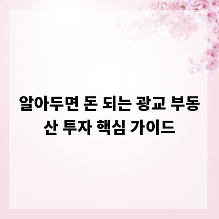 알아두면 돈 되는 광교 부동산 투자 핵심 가이드