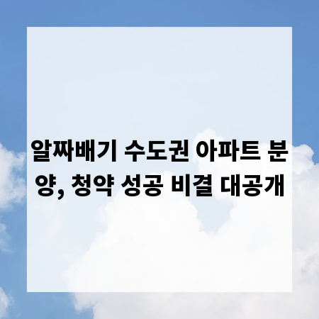 알짜배기 수도권 아파트 분양, 청약 성공 비결 대공개
