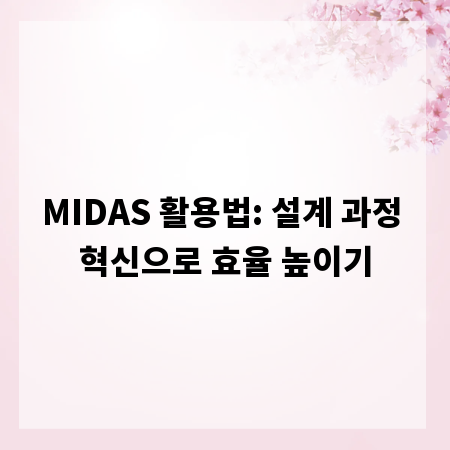 MIDAS 활용법: 설계 과정 혁신으로 효율 높이기