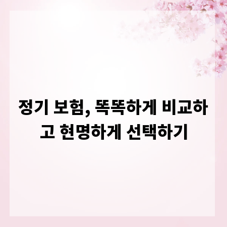 정기 보험, 똑똑하게 비교하고 현명하게 선택하기