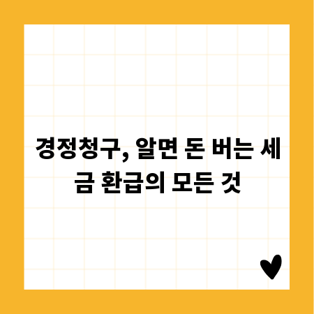 경정청구, 알면 돈 버는 세금 환급의 모든 것