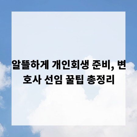 알뜰하게 개인회생 준비, 변호사 선임 꿀팁 총정리