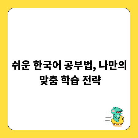 쉬운 한국어 공부법, 나만의 맞춤 학습 전략