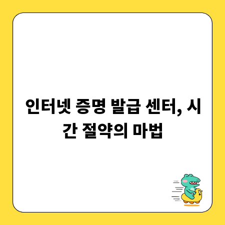 인터넷 증명 발급 센터, 시간 절약의 마법