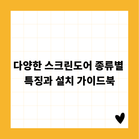 다양한 스크린도어 종류별 특징과 설치 가이드북