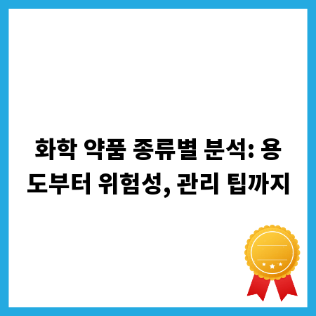 화학 약품 종류별 분석: 용도부터 위험성, 관리 팁까지