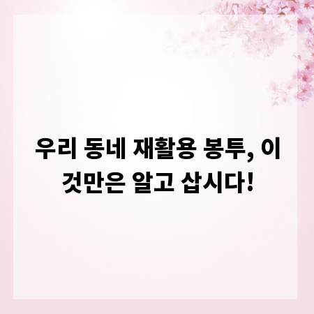 우리 동네 재활용 봉투, 이것만은 알고 삽시다!