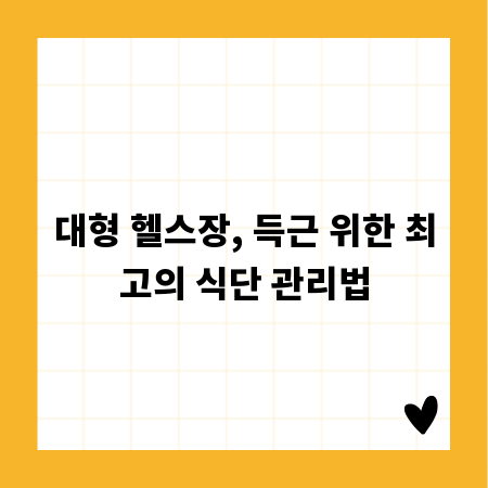 대형 헬스장, 득근 위한 최고의 식단 관리법
