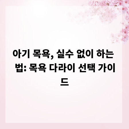 아기 목욕, 실수 없이 하는 법: 목욕 다라이 선택 가이드