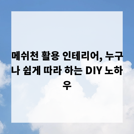 메쉬천 활용 인테리어, 누구나 쉽게 따라 하는 DIY 노하우