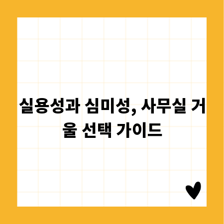실용성과 심미성, 사무실 거울 선택 가이드