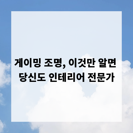 게이밍 조명, 이것만 알면 당신도 인테리어 전문가