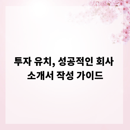 투자 유치, 성공적인 회사 소개서 작성 가이드