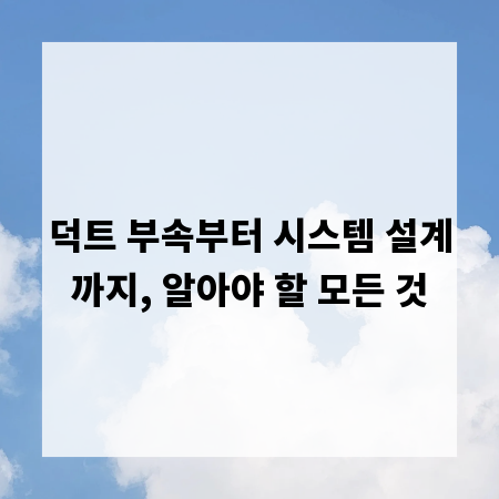 덕트 부속부터 시스템 설계까지, 알아야 할 모든 것