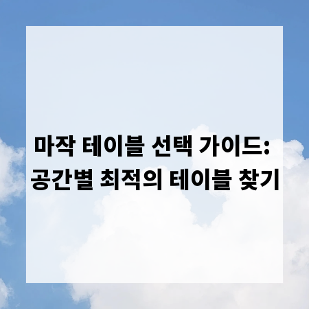 마작 테이블 선택 가이드: 공간별 최적의 테이블 찾기