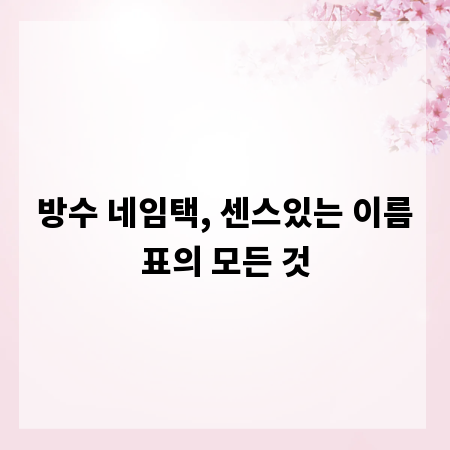 방수 네임택, 센스있는 이름표의 모든 것