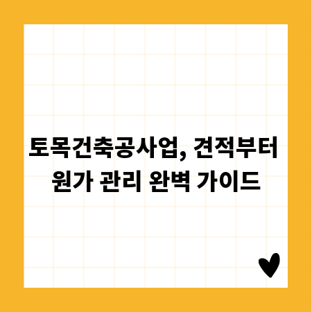 토목건축공사업, 견적부터 원가 관리 완벽 가이드