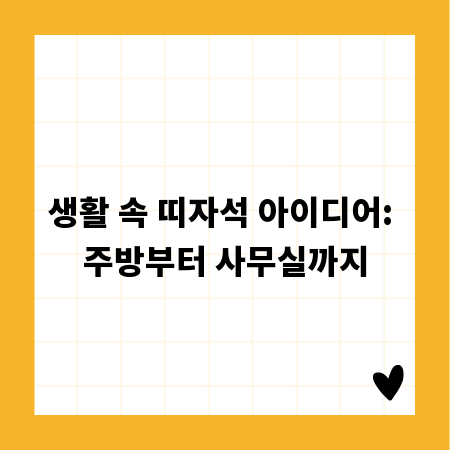 생활 속 띠자석 아이디어: 주방부터 사무실까지