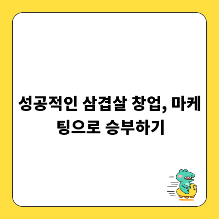 성공적인 삼겹살 창업, 마케팅으로 승부하기